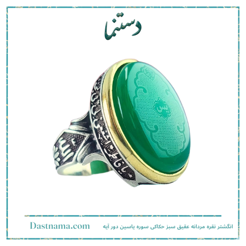 انگشتر نقره مردانه عقیق سبز حکاکی سوره یاسین دور آیه کد ۲۰۴۲