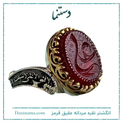 قیمت انگشتر نقره مردانه عقیق قرمز حکاکی علی (ع) کد 1059