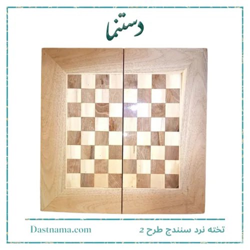 تخته نرد سنندج کتابی ساده طرح 2