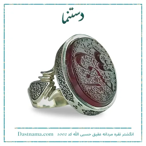 انگشتر نقره مردانه عقیق حسبی الله کد 1002