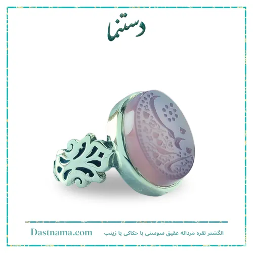 انگشتر نقره مردانه عقیق سوسنی با حکاکی یا زینب کد 2034