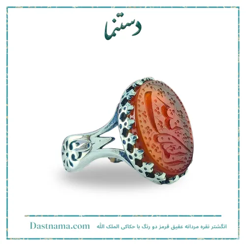 فروش انگشتر نقره مردانه عقیق قرمز دو رنگ با حکاکی الملک الله کد 2035