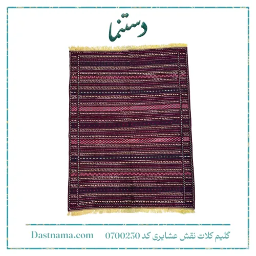 گلیم کلات نقش عشایری کد 0700230