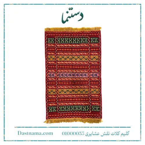 گلیم کلات نقش عشایری 01000053