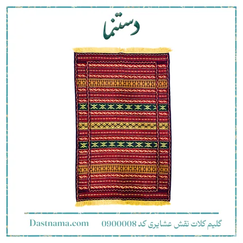 گلیم کلات نقش عشایری کد 0900008