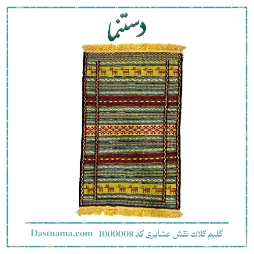 گلیم کلات نقش عشایری کد 1000008