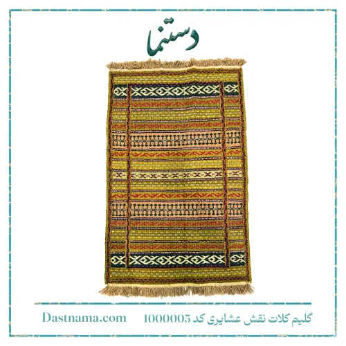 گلیم کلات نقش عشایری کد 1000005