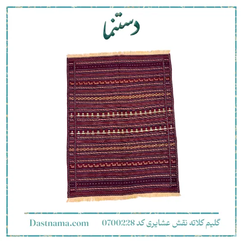 قیمت و خرید گلیم کلاته نقش عشایری کد 0700228
