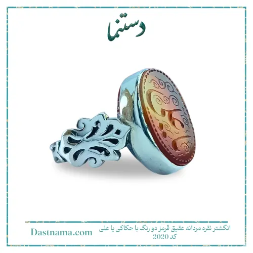 انگشتر نقره مردانه عقیق قرمز دو رنگ با حکاکی یا علی کد 2020