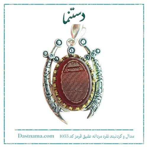 مدال و گردنبند نقره مردانه عقیق قرمز کد 1055