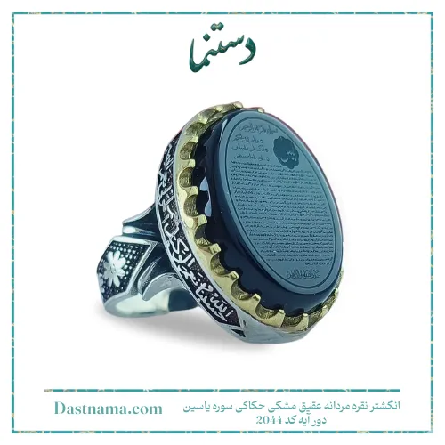 انگشتر نقره مردانه عقیق مشکی حکاکی سوره یاسین دور آیه کد 2044