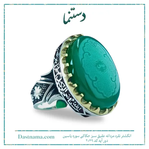 انگشتر نقره مردانه عقیق سبز حکاکی سوره یاسین دور آیه کد 2049